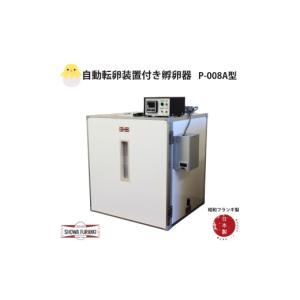 ふるさと納税 雑貨・日用品 埼玉県 伊奈町 国産 孵卵器P-008A型(立体型) 孵卵機 孵卵器 ふらんき 昭和フランキ 日本製