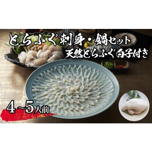 ふるさと納税 フグ 山口県 下関市  先行予約 とらふぐ刺身・鍋セット 天然白子付き （4〜5人前）...