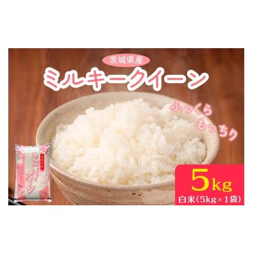 ふるさと納税 米 ミルキークイーン 茨城県 稲敷市 新米 令和7年産 ふっくらもっちり 茨城県産 ミ...