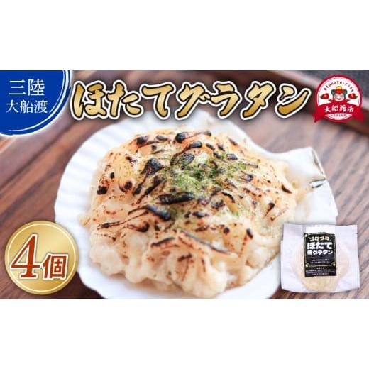 ふるさと納税 魚貝類 ホタテ 岩手県 大船渡市 ゴロゴロ ほたて焼グラタン (150g×4個) 海鮮...