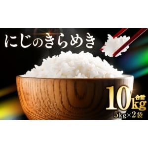ふるさと納税 米 熊本県 八代市 令和8年熊本地震復興支援 先行予約 《令和8年産》 熊本県産 にじのきらめき 10kg (5kg×2袋) 米 お米 精米 白米 ごはん ご飯 …