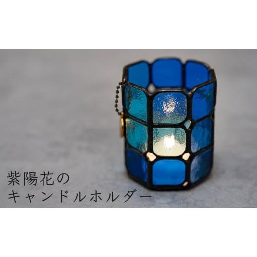 ふるさと納税 陶磁器・漆器・ガラス 高知県 大月町 ステンドグラス キャンドルホルダー 紫陽花 手づ...