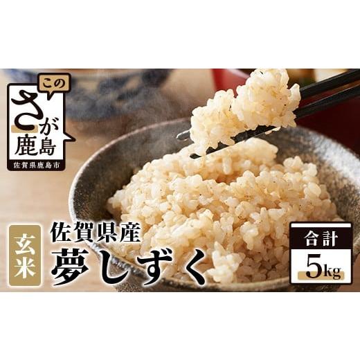ふるさと納税 玄米 佐賀県 鹿島市 10月より順次発送 新米 令和7年産 佐賀県産 夢しずく ５kg...