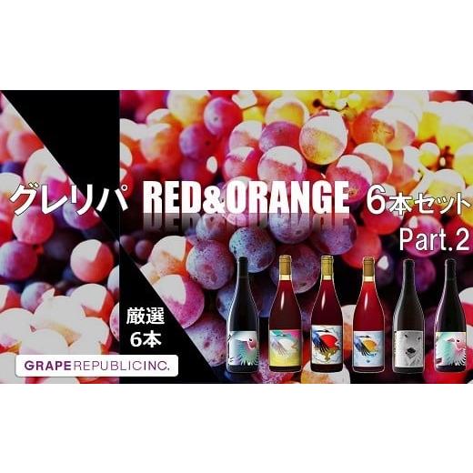 ふるさと納税 ワイン セット 山形県 南陽市 グレリパ チルドレッド ＆ オレンジ 6本セット pa...