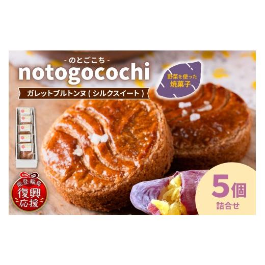 ふるさと納税 焼菓子・チョコレート 石川県 輪島市 notogocochi ガレットブルトンヌ詰合せ...