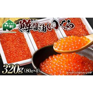ふるさと納税 いくら 北海道 森町 鱒醤油いくら320g（80g×4p） いくら イクラ しょうゆ漬け 海産物 加工品 森町 北海道 mr1-1426 320g（80g×4p）