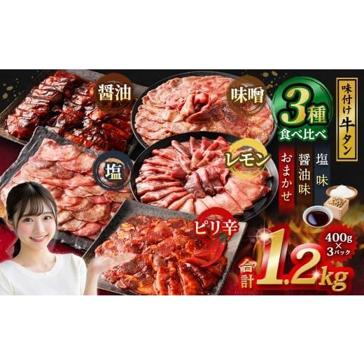 ふるさと納税 牛肉 タン 熊本県 あさぎり町 味付き牛タン 3種 食べ比べ 400g × 3P 計 ...