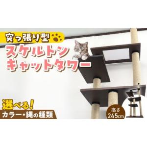 ふるさと納税 雑貨・日用品 インテリア 福岡県 久留米市 スケルトンキャットタワー XLB-P（高さ245cm） _ キャットタワー スケルトン 突っ張り型 猫 猫用 透明…
