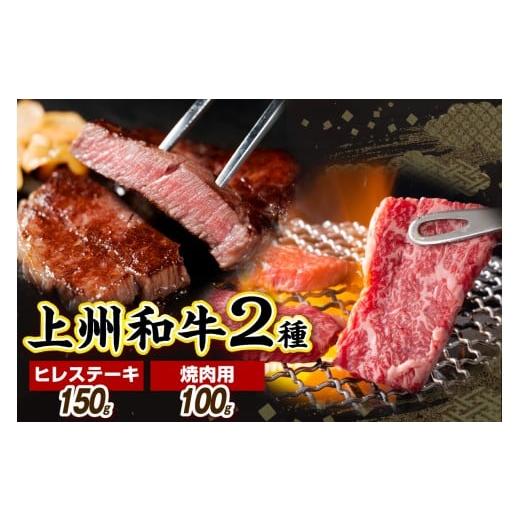 ふるさと納税 牛肉 ヒレ 群馬県 千代田町 上州和牛ヒレステーキ150g＆焼肉用 100g 計250...