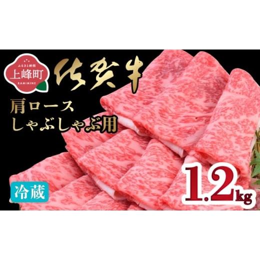 ふるさと納税 牛肉 ロース 佐賀県 上峰町 《順次発送》「佐賀牛」肩ロースすしゃぶしゃぶ用 1200...