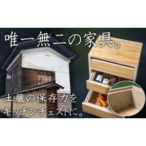 ふるさと納税 家具 タンス・チェスト 三重県 四日市市 ふるさと納税限定 SDGsのフロントランナー「土蔵」の保存力をキッチンチェストに。野菜、米、酒、味噌…