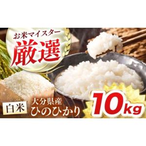 ふるさと納税 米 ヒノヒカリ 大分県 中津市 R7年産大分県産米 ヒノヒカリ 精米 10kg ( 5kg × 2袋 ) | お米 米 おこめ こめ 白米 10キロ ひのひかり ご飯 九州…