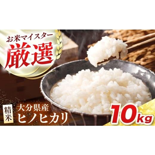 ふるさと納税 米 ヒノヒカリ 大分県 中津市 R7年産大分県産米 ヒノヒカリ 精米 10kg ( 5...