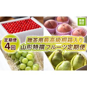 ふるさと納税 果物類 さくらんぼ 山形県 山形市 定期便4回 数量限定 贈答用最高級桐箱入り 山形特撰フルーツ定期便4回 令和8年産先行予約 FS25-123 くだもの …