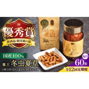 ふるさと納税 加工品等 熊本県 合志市 冬虫夏草 全12回定期便 峯王 冬虫夏草 60粒 カプセル 国産 GAP認証 株式会社 峯樹木園 AYBM028