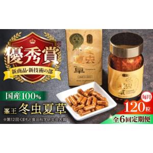 ふるさと納税 加工品等 熊本県 合志市 冬虫夏草 全6回定期便 峯王 冬虫夏草 120粒 カプセル 国産 GAP認証 株式会社 峯樹木園 AYBM030