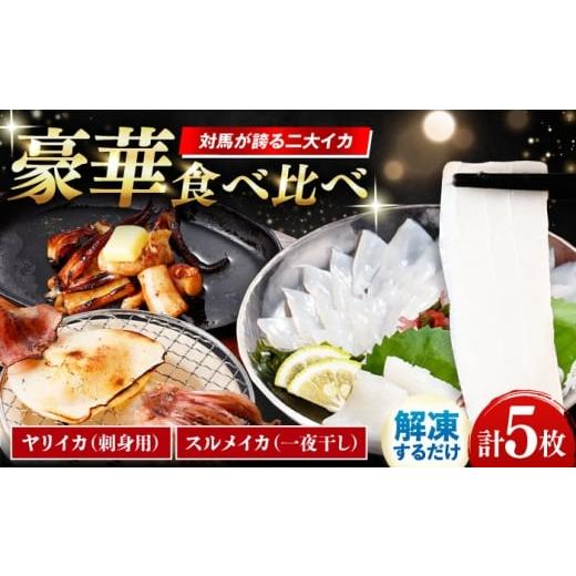 ふるさと納税 イカ 長崎県 対馬市 イカ三昧セット 《対馬市》 いか吉工房 いか イカ ヤリイカ ス...