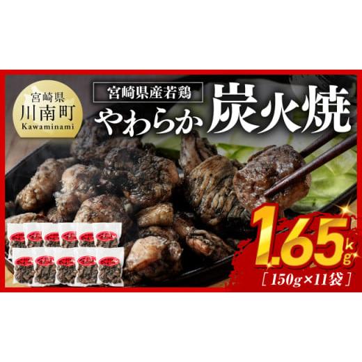 ふるさと納税 鶏肉 焼き鳥 宮崎県 川南町  令和8年2月発送 宮崎県産若鳥 やわらか炭火焼 計1....
