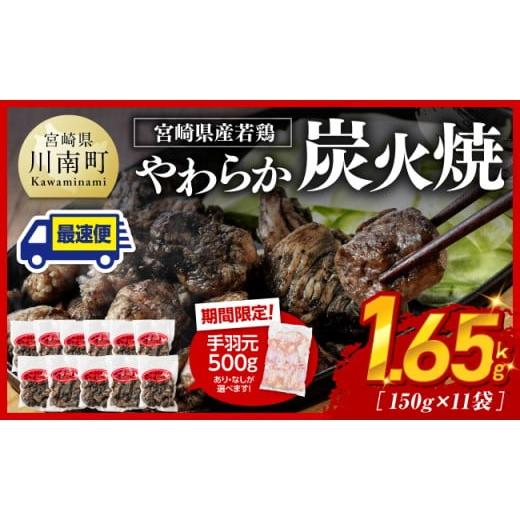ふるさと納税 鶏肉 焼き鳥 宮崎県 川南町  令和8年2月発送 宮崎県産若鳥 やわらか炭火焼 計1....