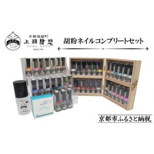 ふるさと納税 美容 京都府 京都市 上羽絵惣 胡粉ネイル 全色コンプリートセット(桐箱付)｜京都 ネイル コスメ 人気 マニキュア［ 京都 日本画用絵具専門 美容…