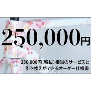 ふるさと納税 自転車 三重県 桑名市 MULLER カスタムオーダー割引券 Vol7 （25万円相当）カスタム オーダーメイド 自転車 券 ポーツ アウトドア ツーリング