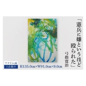 ふるさと納税 雑貨・日用品 絵画 茨城県 水戸市 気鋭のアーティスト・弓指寛治の作品を特別出品 弓指寛治「憲兵に嫌というほど殴られた（けんぺいにいやという…