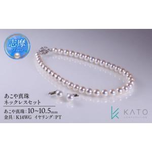 ふるさと納税 アクセサリー ネックレス 三重県 志摩市 真珠 ネックレス パール 10.0 〜 10.5mm 未満 ネックレス イヤリング アクセサリー アコヤ真珠 ジュエリ…