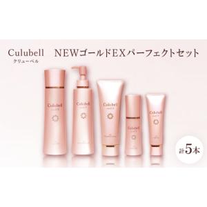 ふるさと納税 化粧水・乳液 大阪府 枚方市 クリューベルNEWゴールドEXパーフェクトセット 1686096