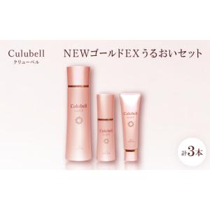 ふるさと納税 化粧水・乳液 大阪府 枚方市 クリューベル NEWゴールドEX うるおいセット 1686105