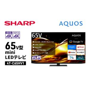 ふるさと納税 TV・オーディオ・カメラ 千葉県 千葉市 シャープ SHARP AQUOS(アクオス) 65V型 mini LEDテレビ 4T-C65HV1 No.5346-2057