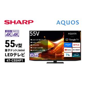 ふるさと納税 TV・オーディオ・カメラ 千葉県 千葉市 シャープ SHARP AQUOS(アクオス) 55V型 量子ドット／mini LEDテレビ 4T-C55HP1 No.5346-2058