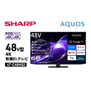 ふるさと納税 TV・オーディオ・カメラ 千葉県 千葉市 シャープ SHARP AQUOS(アクオス) 48V型 4K有機ELテレビ 4T-C48HQ2 No.5346-2064