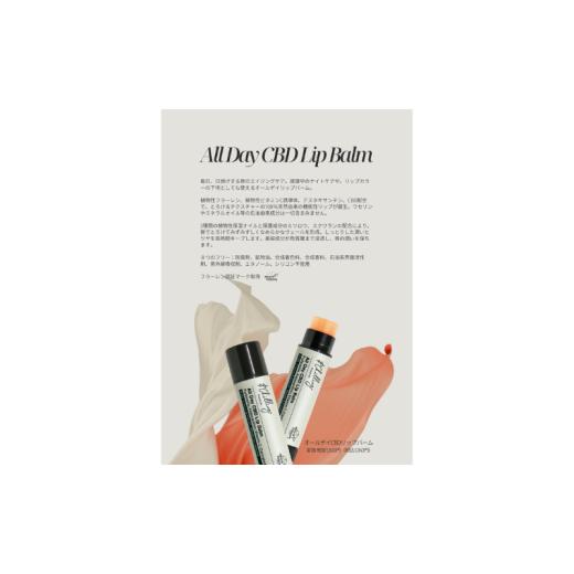 ふるさと納税 美容 神奈川県 茅ヶ崎市 ＆ChillingオールデイCBDリップバーム　リップクリー...