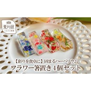 ふるさと納税 雑貨・日用品 東京都 荒川区 彩りを食卓に 固まるハーバリウム フラワー箸置き 4個セット 071-004