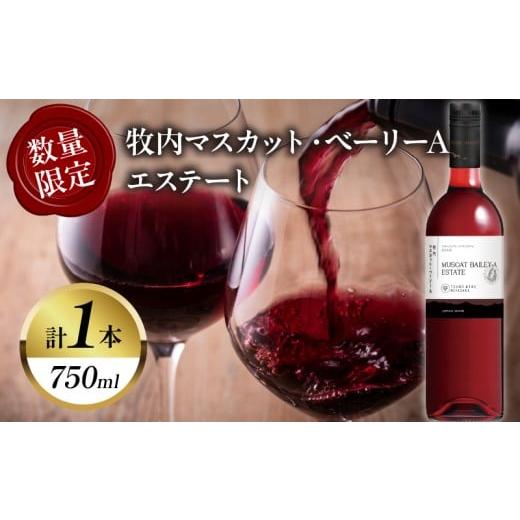 ふるさと納税 ワイン 赤ワイン 宮崎県 都農町  数量限定 牧内マスカット・ベーリーAエステート(計...