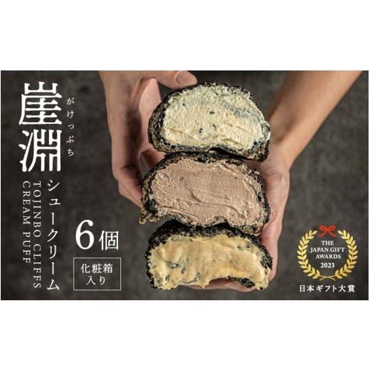 ふるさと納税 菓子 詰合せ 福井県 坂井市  化粧箱 崖淵シュークリーム チョコ カスタード キャラ...