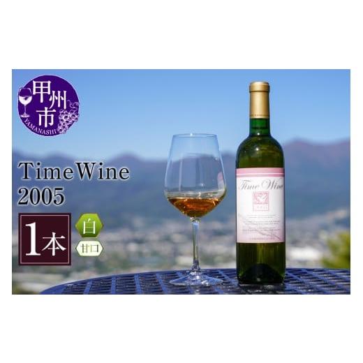 ふるさと納税 ワイン 白ワイン 山梨県 甲州市 Time Wine 2005（KBO）E-609 2...