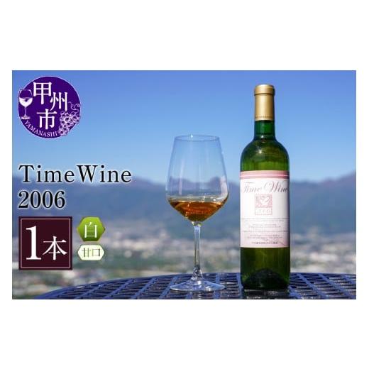 ふるさと納税 ワイン 白ワイン 山梨県 甲州市 Time Wine 2006（KBO）E-610 2...