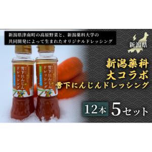 ふるさと納税 調味料・油 ドレッシング 新潟県...の詳細画像1