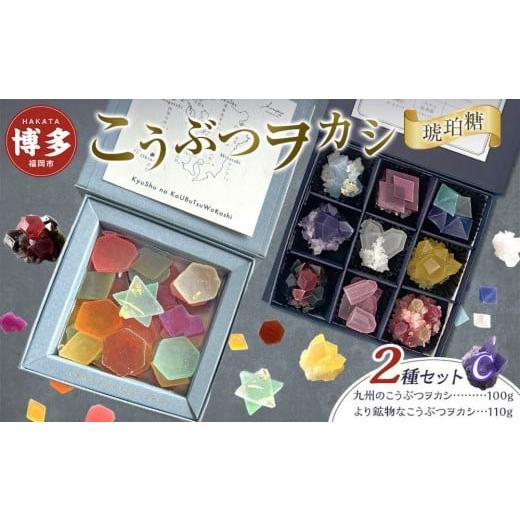 ふるさと納税 和菓子 落雁・干菓子 福岡県 福岡市 こうぶつヲカシ（琥珀糖）2種セットC（九州のこう...