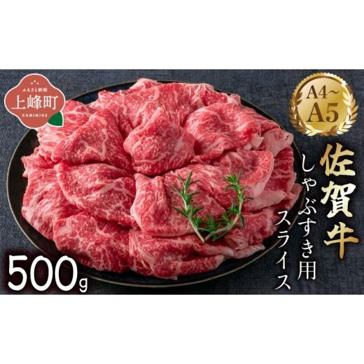 ふるさと納税 牛肉 しゃぶしゃぶ 佐賀県 上峰町 艶さし A4~A5 佐賀牛しゃぶすき用スライス 5...