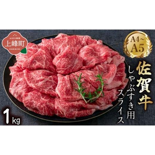 ふるさと納税 牛肉 しゃぶしゃぶ 佐賀県 上峰町 艶さし A4~A5 佐賀牛しゃぶすき用スライス 1...