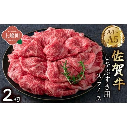 ふるさと納税 牛肉 しゃぶしゃぶ 佐賀県 上峰町 艶さし A4~A5 佐賀牛しゃぶすき用スライス 2...