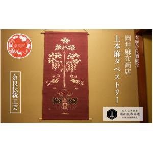 ふるさと納税 雑貨・日用品 奈良県 奈良市 岡井麻布商店 上本麻タペストリー タペストリー のれん アート 芸術 正倉院 正倉院宝物 鹿草木夾纈屏風 麻 リネン …