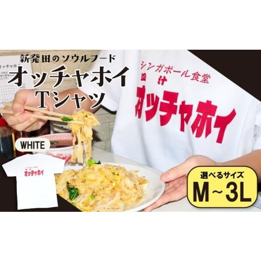 ふるさと納税 服 男 新潟県 新発田市  Lサイズ Tシャツ オッチャホイ 白 シンガポール食堂 ソ...