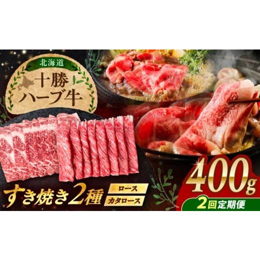 ふるさと納税 地域のお礼の品 北海道 足寄町  2回定期便 北海道 十勝 ハーブ牛 すき焼き 肉 2...