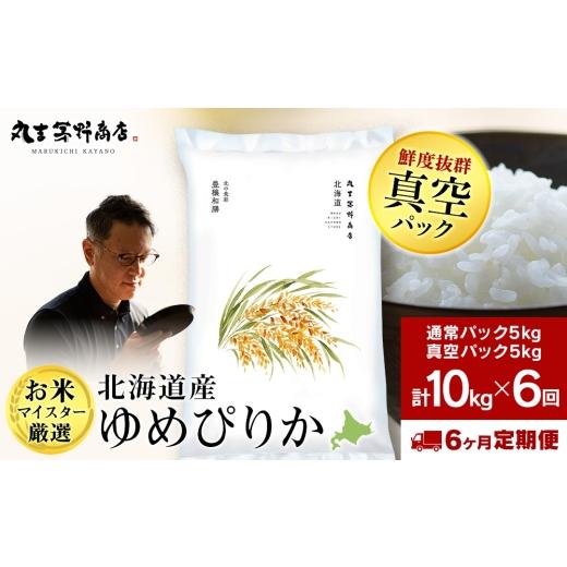ふるさと納税 米 ゆめぴりか 北海道 千歳市  定期便6回・下旬発送 北海道産ゆめぴりか 10kg(...