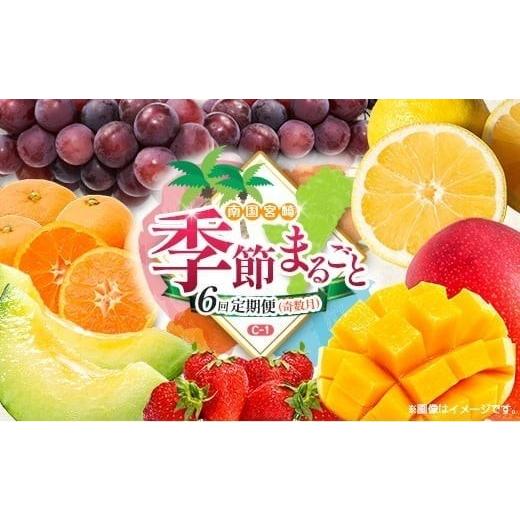 ふるさと納税 果物の詰合せ 宮崎県 -  奇数月 6回定期便 旬 人気 フルーツ 南国宮崎産 マンゴ...
