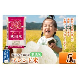 ふるさと納税 米 ブレンド 秋田県 大仙市 米 ...の商品画像