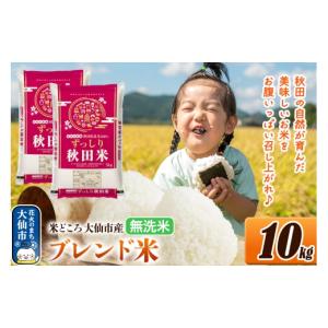 ふるさと納税 米 ブレンド 秋田県 大仙市 米...の詳細画像1